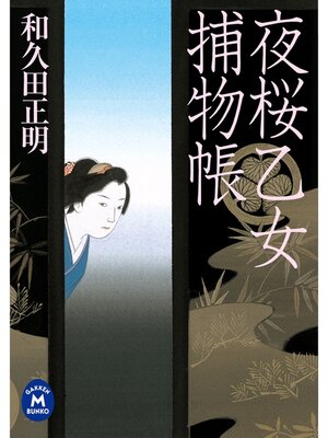 cover image of 夜桜乙女捕物帳